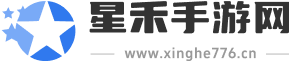 星禾手游网